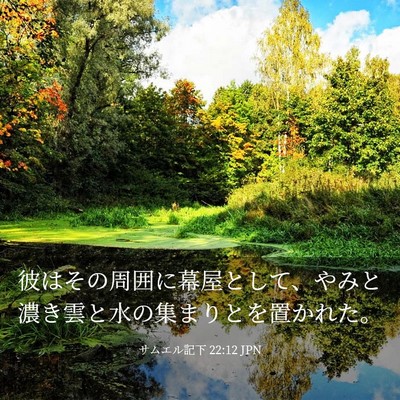 Picture 03 - サムエル記下 22:12 JPN - 彼はその周囲に幕屋として、やみと - Bible Verse Picture