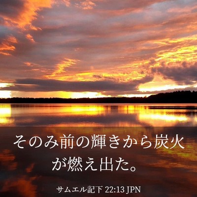Picture 03 - サムエル記下 22:13 JPN - そのみ前の輝きから炭火が燃え出た - Bible Verse Picture