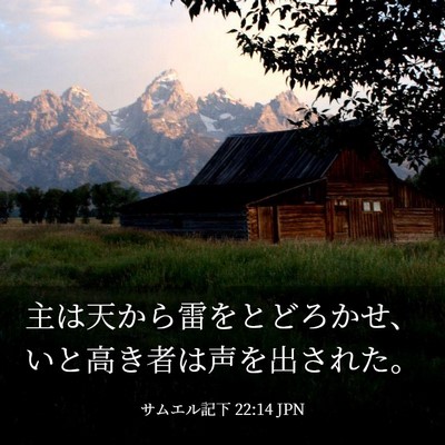 Picture 03 - サムエル記下 22:14 JPN - 主は天から雷をとどろかせ、いと高 - Bible Verse Picture