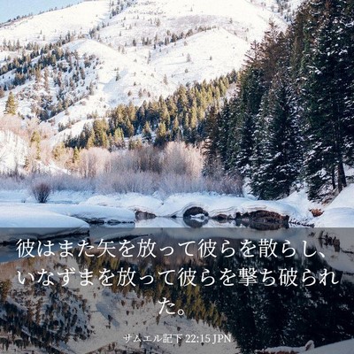 Picture 03 - サムエル記下 22:15 JPN - 彼はまた矢を放って彼らを散らし、 - Bible Verse Picture