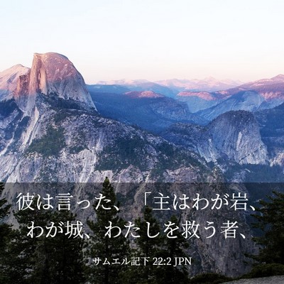Picture 03 - サムエル記下 22:2 JPN - 彼は言った、「主はわが岩、わが城 - Bible Verse Picture