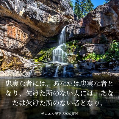 Picture 03 - サムエル記下 22:26 JPN - 忠実な者には、あなたは忠実な者と - Bible Verse Picture