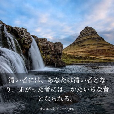 Picture 03 - サムエル記下 22:27 JPN - 清い者には、あなたは清い者となり - Bible Verse Picture