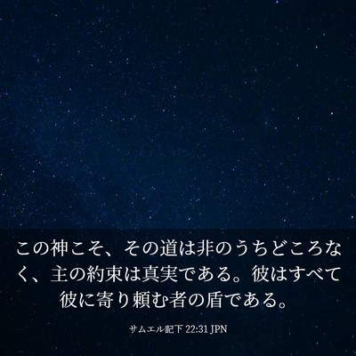 Picture 03 - サムエル記下 22:31 JPN - この神こそ、その道は非のうちどこ - Bible Verse Picture