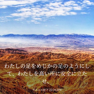 Picture 03 - サムエル記下 22:34 JPN - わたしの足をめじかの足のようにし - Bible Verse Picture