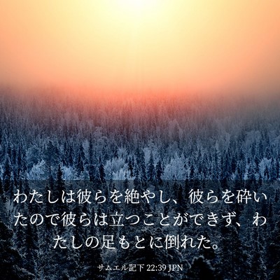 Picture 03 - サムエル記下 22:39 JPN - わたしは彼らを絶やし、彼らを砕い - Bible Verse Picture