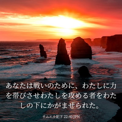 Picture 03 - サムエル記下 22:40 JPN - あなたは戦いのために、わたしに力 - Bible Verse Picture