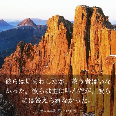 Picture 03 - サムエル記下 22:42 JPN - 彼らは見まわしたが、救う者はいな - Bible Verse Picture