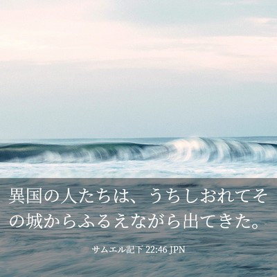 Picture 03 - サムエル記下 22:46 JPN - 異国の人たちは、うちしおれてその - Bible Verse Picture