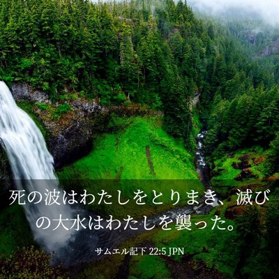 Picture 03 - サムエル記下 22:5 JPN - 死の波はわたしをとりまき、滅びの - Bible Verse Picture
