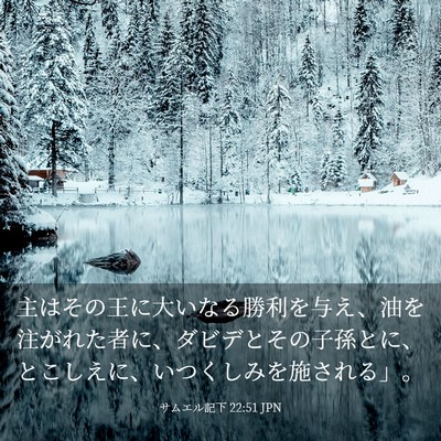 Picture 03 - サムエル記下 22:51 JPN - 主はその王に大いなる勝利を与え、 - Bible Verse Picture