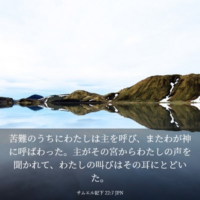 Picture 03 - サムエル記下 22:7 JPN - 苦難のうちにわたしは主を呼び、ま - Bible Verse Picture