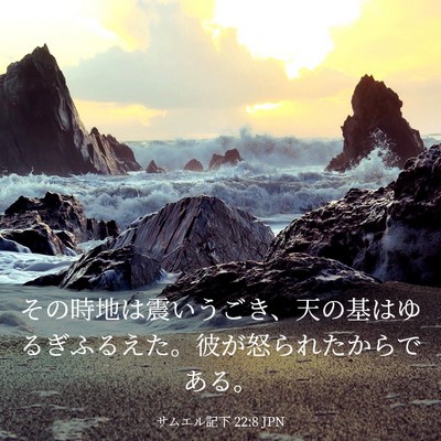 Picture 03 - サムエル記下 22:8 JPN - その時地は震いうごき、天の基はゆ - Bible Verse Picture