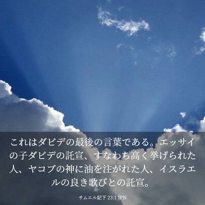 Picture 03 - サムエル記下 23:1 JPN - これはダビデの最後の言葉である。 - Bible Verse Picture