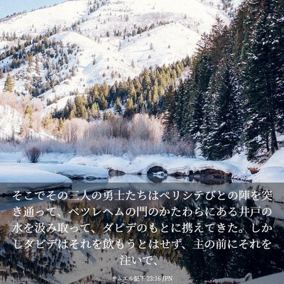 Picture 03 - サムエル記下 23:16 JPN - そこでその三人の勇士たちはペリシ - Bible Verse Picture