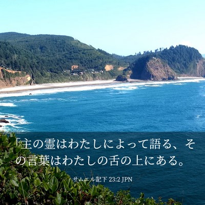 Picture 03 - サムエル記下 23:2 JPN - 「主の霊はわたしによって語る、そ - Bible Verse Picture