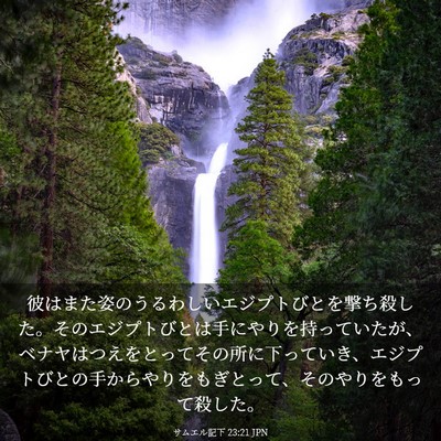 Picture 03 - サムエル記下 23:21 JPN - 彼はまた姿のうるわしいエジプトび - Bible Verse Picture