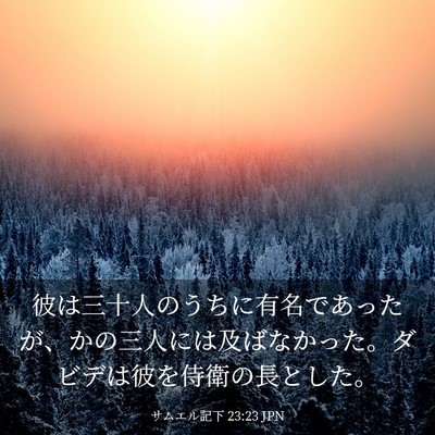 Picture 03 - サムエル記下 23:23 JPN - 彼は三十人のうちに有名であったが - Bible Verse Picture
