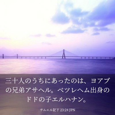 Picture 03 - サムエル記下 23:24 JPN - 三十人のうちにあったのは、ヨアブ - Bible Verse Picture