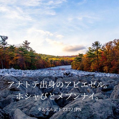 Picture 03 - サムエル記下 23:27 JPN - アナトテ出身のアビエゼル。ホシャ - Bible Verse Picture