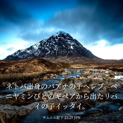 Picture 03 - サムエル記下 23:29 JPN - ネトパ出身のバアナの子ヘレブ。ベ - Bible Verse Picture