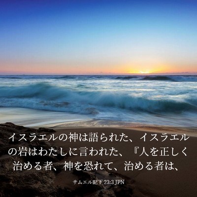 Picture 03 - サムエル記下 23:3 JPN - イスラエルの神は語られた、イスラ - Bible Verse Picture