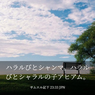 Picture 03 - サムエル記下 23:33 JPN - ハラルびとシャンマ。ハラルびとシ - Bible Verse Picture