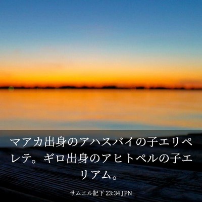 Picture 03 - サムエル記下 23:34 JPN - マアカ出身のアハスバイの子エリペ - Bible Verse Picture