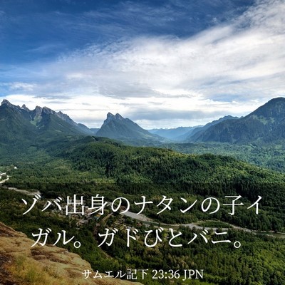 Picture 03 - サムエル記下 23:36 JPN - ゾバ出身のナタンの子イガル。ガド - Bible Verse Picture