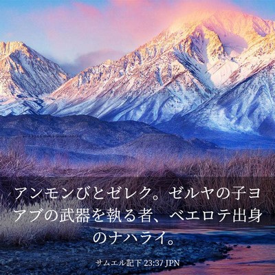 Picture 03 - サムエル記下 23:37 JPN - アンモンびとゼレク。ゼルヤの子ヨ - Bible Verse Picture