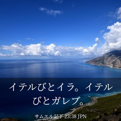 Picture 03 - サムエル記下 23:38 JPN - イテルびとイラ。イテルびとガレブ - Bible Verse Picture