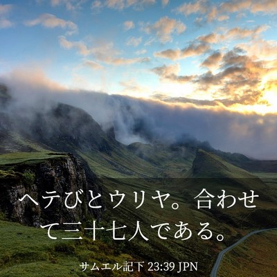 Picture 03 - サムエル記下 23:39 JPN - ヘテびとウリヤ。合わせて三十七人 - Bible Verse Picture