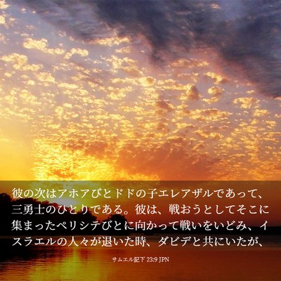Picture 03 - サムエル記下 23:9 JPN - 彼の次はアホアびとドドの子エレア - Bible Verse Picture