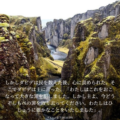 Picture 03 - サムエル記下 24:10 JPN - しかしダビデは民を数えた後、心に - Bible Verse Picture
