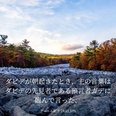Picture 03 - サムエル記下 24:11 JPN - ダビデが朝起きたとき、主の言葉は - Bible Verse Picture