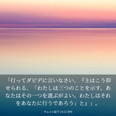 Picture 03 - サムエル記下 24:12 JPN - 「行ってダビデに言いなさい、『主 - Bible Verse Picture
