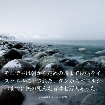 Picture 03 - サムエル記下 24:15 JPN - そこで主は朝から定めの時まで疫病 - Bible Verse Picture