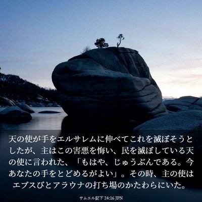 Picture 03 - サムエル記下 24:16 JPN - 天の使が手をエルサレムに伸べてこ - Bible Verse Picture