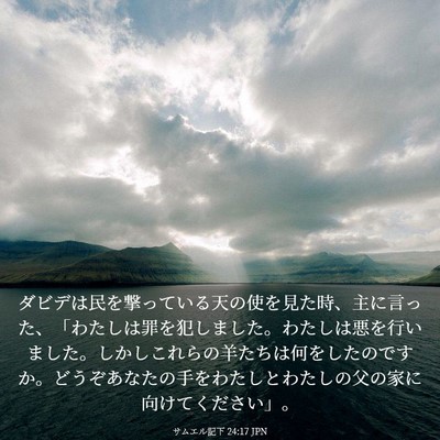Picture 03 - サムエル記下 24:17 JPN - ダビデは民を撃っている天の使を見 - Bible Verse Picture