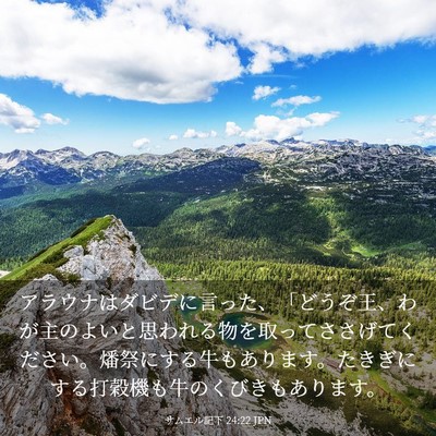 Picture 03 - サムエル記下 24:22 JPN - アラウナはダビデに言った、「どう - Bible Verse Picture