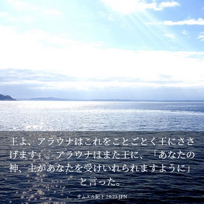 Picture 03 - サムエル記下 24:23 JPN - 王よ、アラウナはこれをことごとく - Bible Verse Picture