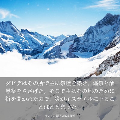 Picture 03 - サムエル記下 24:25 JPN - ダビデはその所で主に祭壇を築き、 - Bible Verse Picture