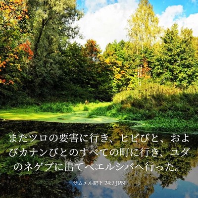 Picture 03 - サムエル記下 24:7 JPN - またツロの要害に行き、ヒビびと、 - Bible Verse Picture