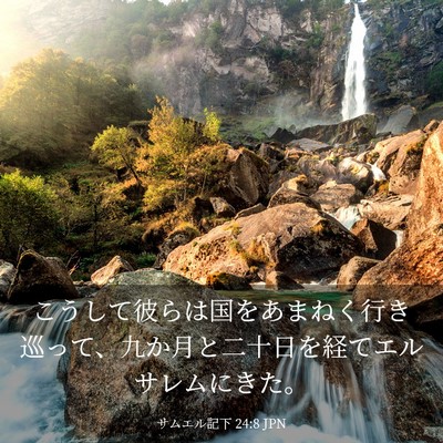 Picture 03 - サムエル記下 24:8 JPN - こうして彼らは国をあまねく行き巡 - Bible Verse Picture