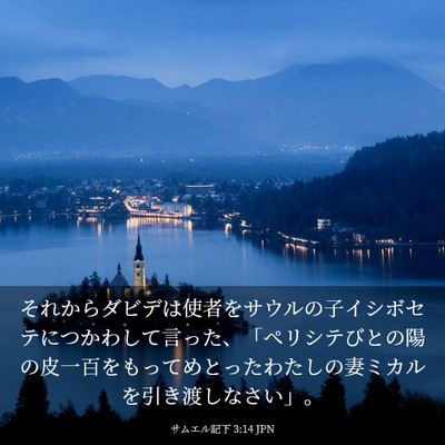 Picture 03 - サムエル記下 3:14 JPN - それからダビデは使者をサウルの子 - Bible Verse Picture