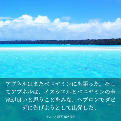 Picture 03 - サムエル記下 3:19 JPN - アブネルはまたベニヤミンにも語っ - Bible Verse Picture