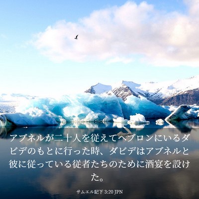 Picture 03 - サムエル記下 3:20 JPN - アブネルが二十人を従えてヘブロン - Bible Verse Picture