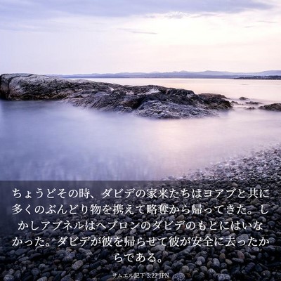 Picture 03 - サムエル記下 3:22 JPN - ちょうどその時、ダビデの家来たち - Bible Verse Picture