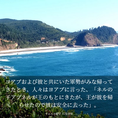 Picture 03 - サムエル記下 3:23 JPN - ヨアブおよび彼と共にいた軍勢がみ - Bible Verse Picture