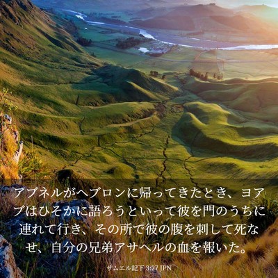 Picture 03 - サムエル記下 3:27 JPN - アブネルがヘブロンに帰ってきたと - Bible Verse Picture